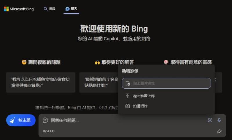 如何使用「Bing 聊天」辨識圖片內容、仿製或改變風格