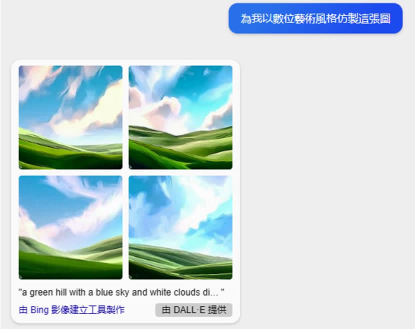 如何使用「Bing 聊天」辨識圖片內容、仿製或改變風格