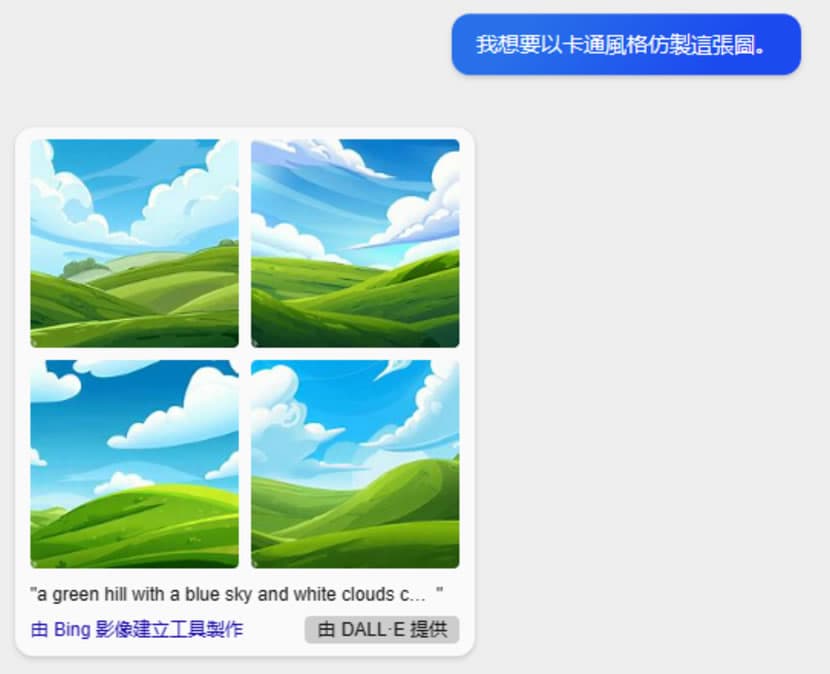 如何使用「Bing 聊天」辨識圖片內容、仿製或改變風格