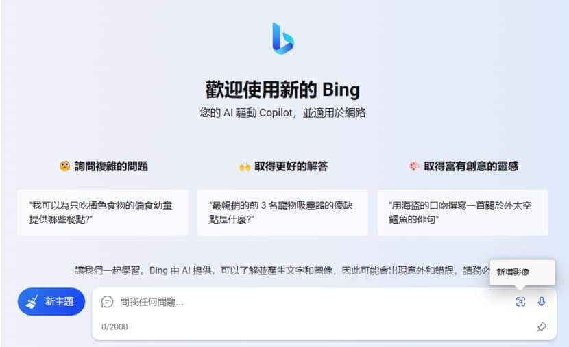 如何使用「Bing 聊天」辨識圖片內容、仿製或改變風格