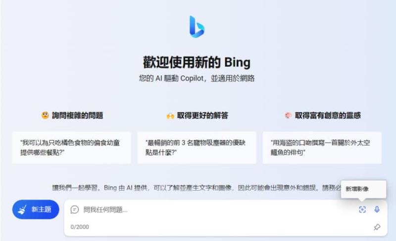 如何使用「Bing 聊天」辨識圖片內容、仿製或改變風格