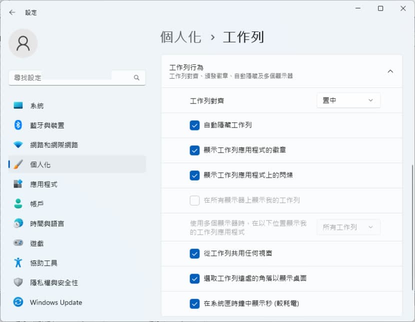 「Windows」如何在設定視窗中直接控制時鐘可以顯示或關閉秒數