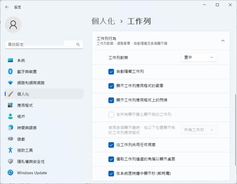 「Windows」如何在設定視窗中直接控制時鐘可以顯示或關閉秒數