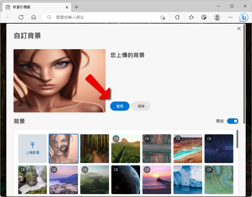 「Edge、Chrome」如何上傳自己的圖片當作新分頁背景圖? 「Edge、Chrome」如何上傳自己的圖片當作新分頁背景圖?