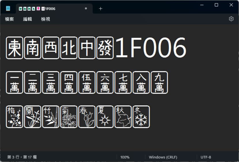 「記事本」如何將 Unicode 代碼轉換成符號