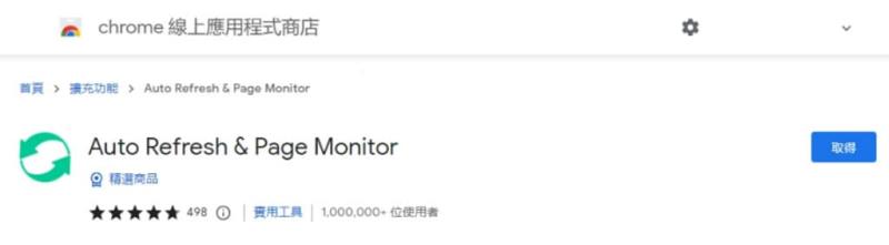 Auto Refresh & Page Monitor 自訂自動重新刷新網頁的時間