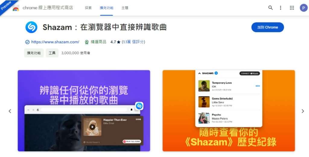 Shazam 輕鬆辨識任何從瀏覽器中播放的歌曲