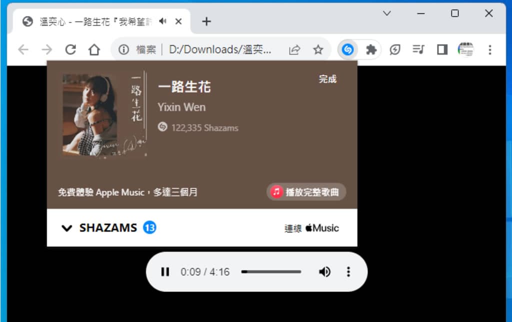 Shazam 輕鬆辨識任何從瀏覽器中播放的歌曲