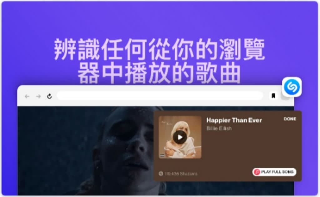 Shazam 輕鬆辨識任何從瀏覽器中播放的歌曲