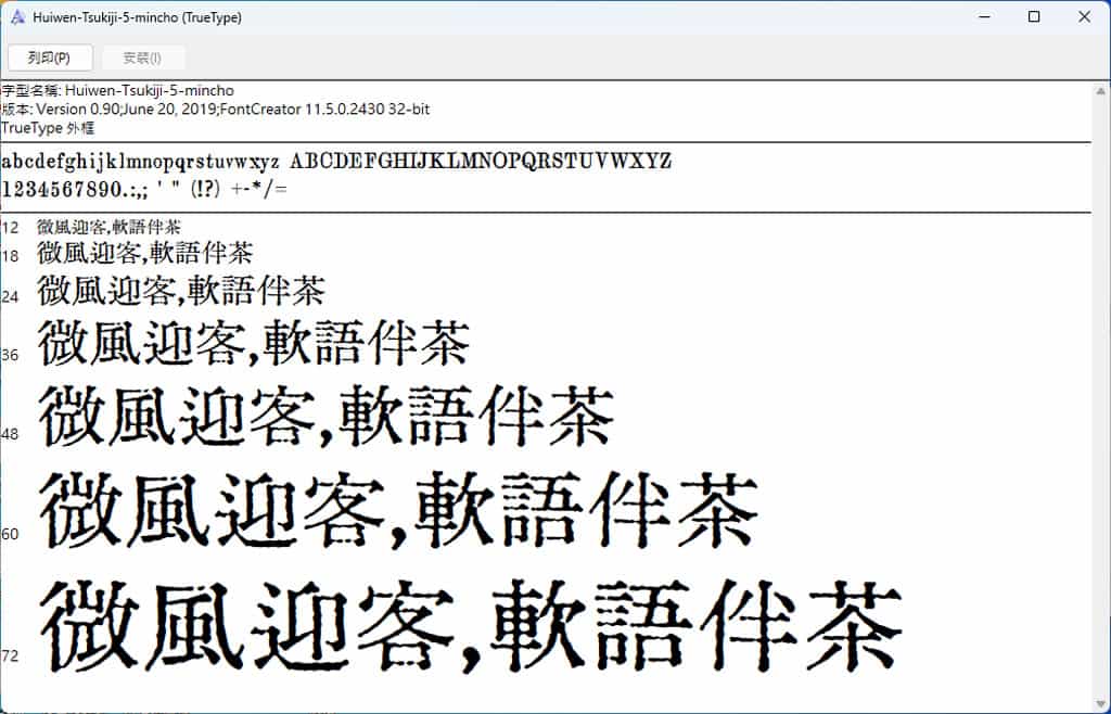 匯文築地五號明朝體：復刻民國早期舊鉛字字體，繁體中文免費商用