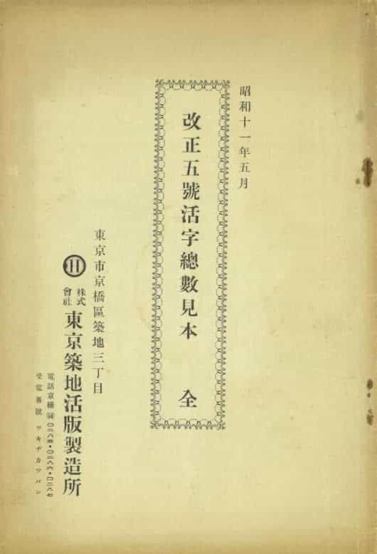 匯文築地五號明朝體：復刻民國早期舊鉛字字體，繁體中文免費商用