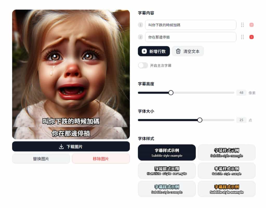 拼字幕：快速替圖片加上字幕，支援多行及主次字幕