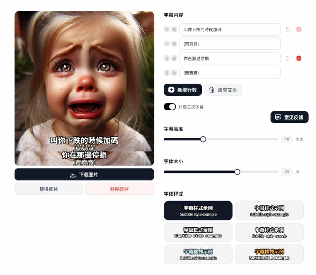 拼字幕：快速替圖片加上字幕，支援多行及主次字幕