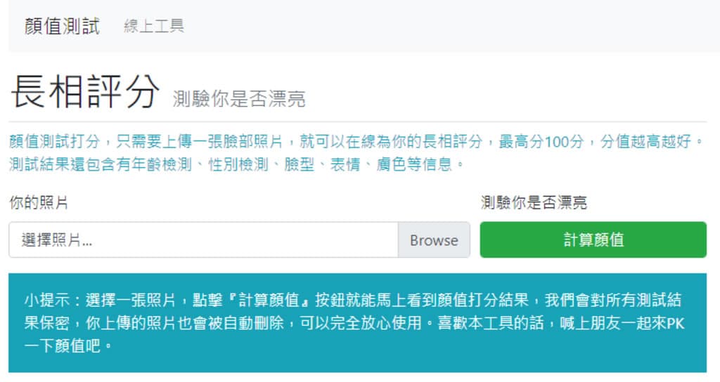 「顏值測試」上傳臉部圖像替長相評分的免費線上工具 「顏值測試」上傳臉部圖像替長相評分的免費線上工具