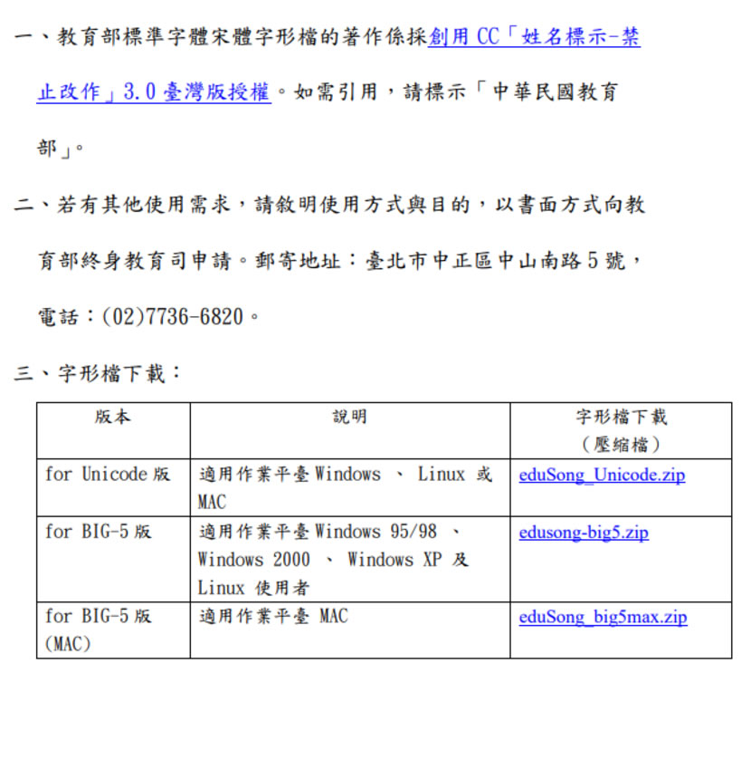 教育部標準楷書、隸書及宋體字體免費下載，適用於 Windows 和 Mac