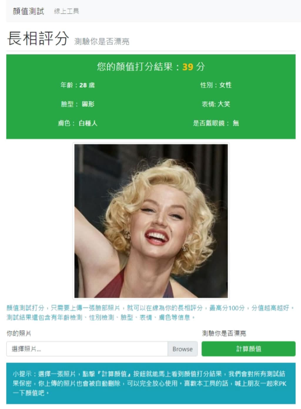 「顏值測試」上傳臉部圖像替長相評分的免費線上工具 「顏值測試」上傳臉部圖像替長相評分的免費線上工具