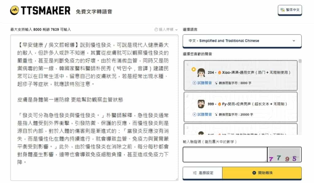 TTSMaker 線上文字轉語音,輕鬆製作可商業用途音檔 TTSMaker 線上文字轉語音,輕鬆製作可商業用途音檔