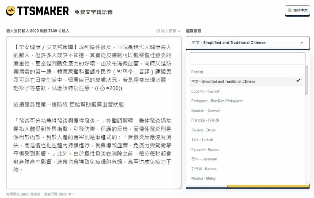 TTSMaker 線上文字轉語音,輕鬆製作可商業用途音檔 TTSMaker 線上文字轉語音,輕鬆製作可商業用途音檔