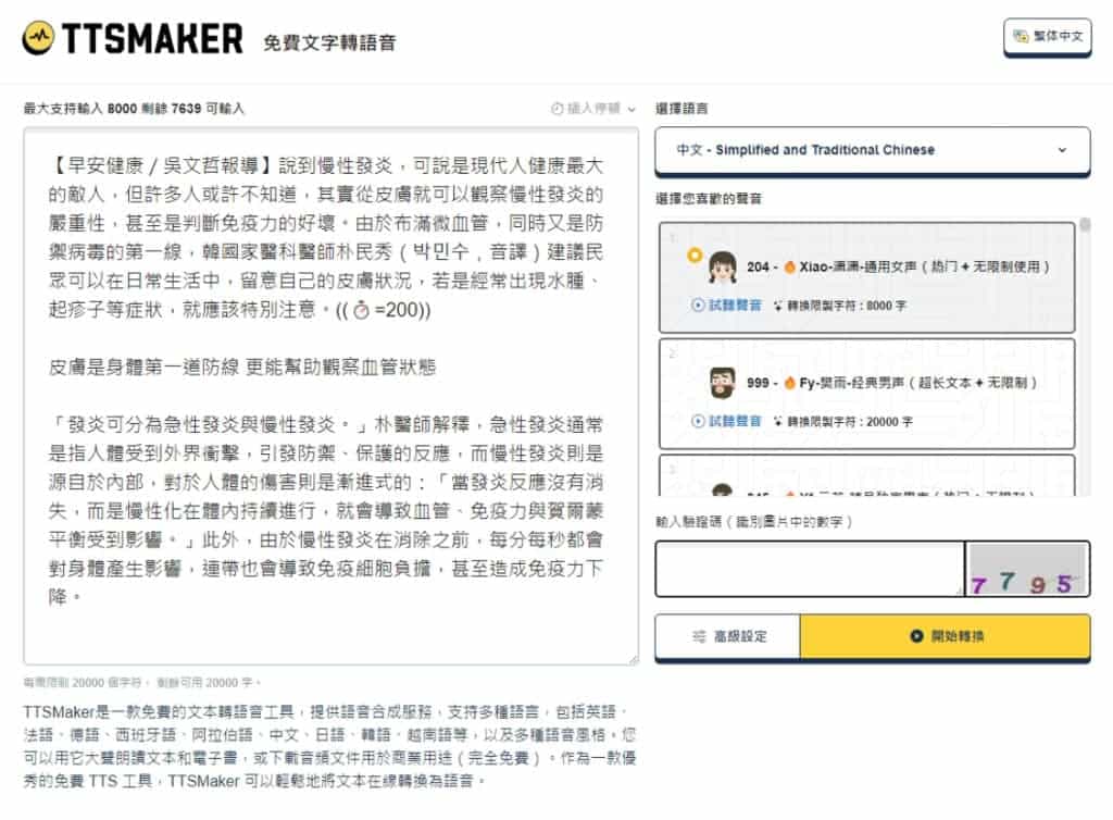 TTSMaker 線上文字轉語音,輕鬆製作可商業用途音檔 TTSMaker 線上文字轉語音,輕鬆製作可商業用途音檔