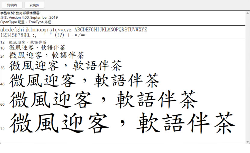 教育部標準楷書、隸書及宋體字體免費下載,適用於 Windows 和 Mac 教育部標準楷書、隸書及宋體字體免費下載,適用於 Windows 和 Mac