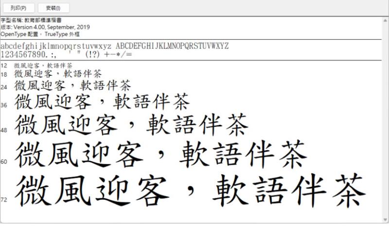 教育部標準楷書、隸書及宋體字體免費下載，適用於 Windows 和 Mac