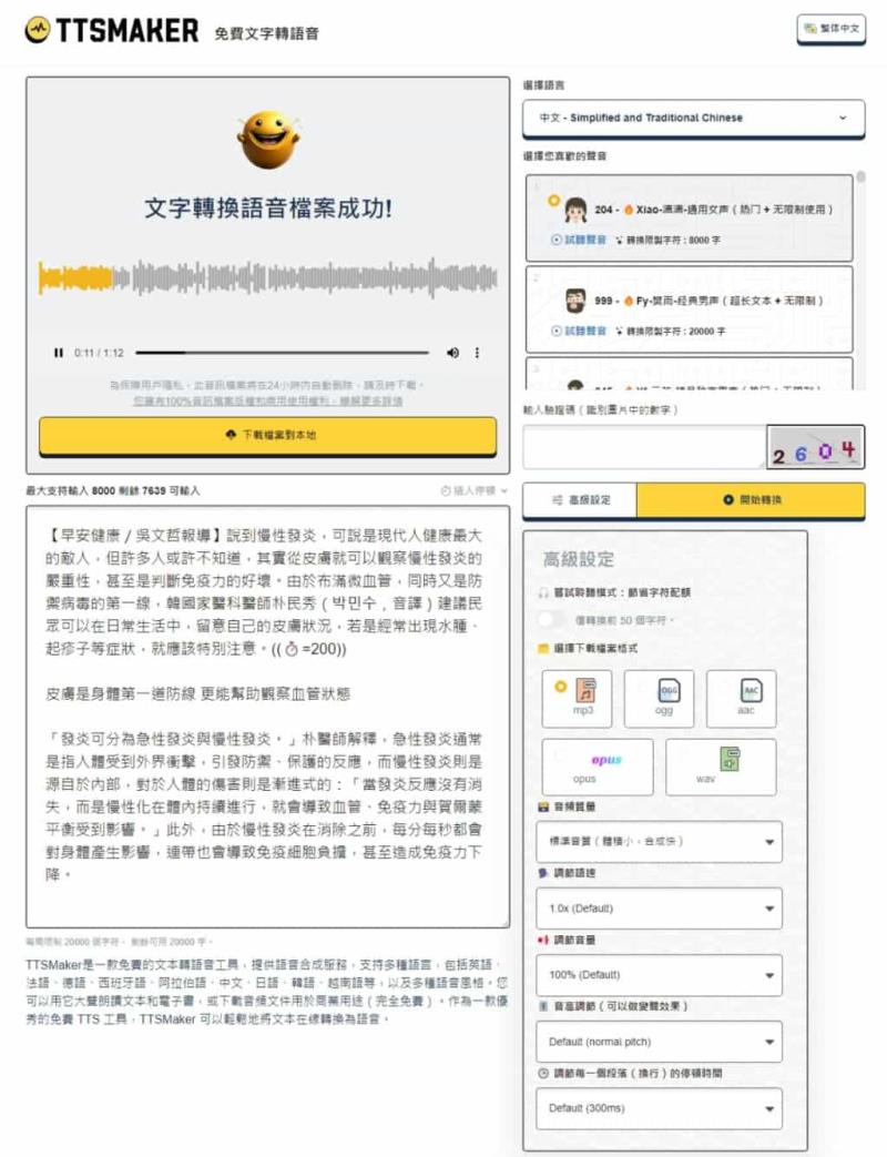 TTSMaker 線上文字轉語音，輕鬆製作可商業用途音檔