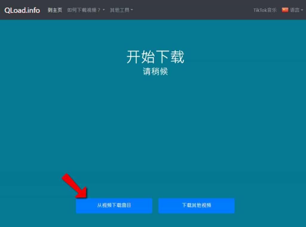 Qload-info 免帳號免費下載 TikTok 影片成 MP4、MP3 格式