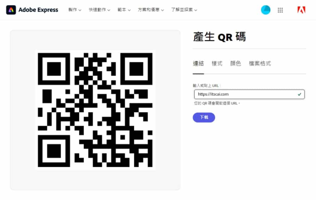 Adobe Express Generate QR Code 免費網址 QR 碼產生器 Adobe Express Generate QR Code 免費網址 QR 碼產生器