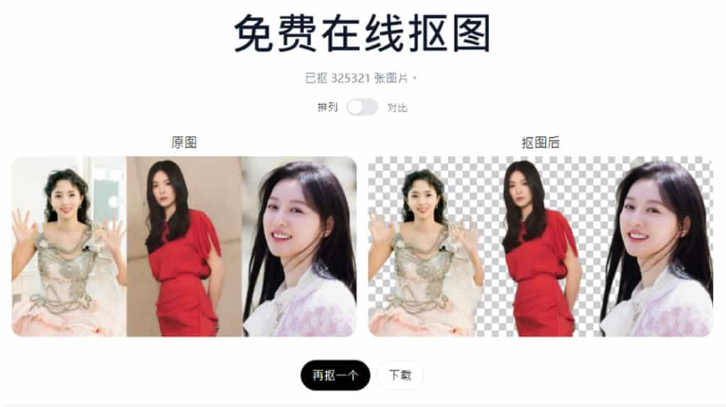 抠抠抠:免費全自動圖片背景移除工具,無使用次數限制 抠抠抠:免費全自動圖片背景移除工具,無使用次數限制