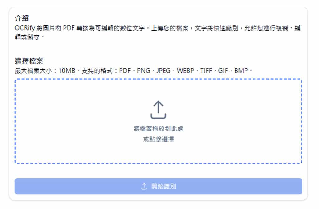 OCRify:線上免費 OCR 工具,輕鬆提取圖片和 PDF 內的文字 OCRify:線上免費 OCR 工具,輕鬆提取圖片和 PDF 內的文字