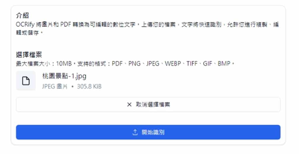 OCRify:線上免費 OCR 工具,輕鬆提取圖片和 PDF 內的文字 OCRify:線上免費 OCR 工具,輕鬆提取圖片和 PDF 內的文字