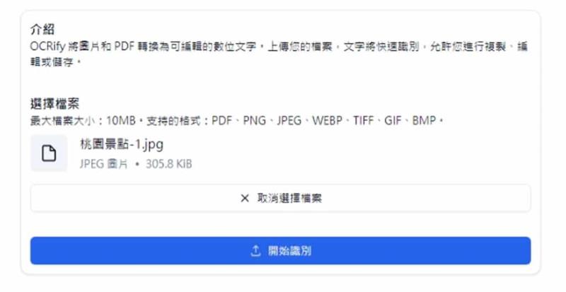 OCRify：線上免費 OCR 工具，輕鬆提取圖片和 PDF 內的文字