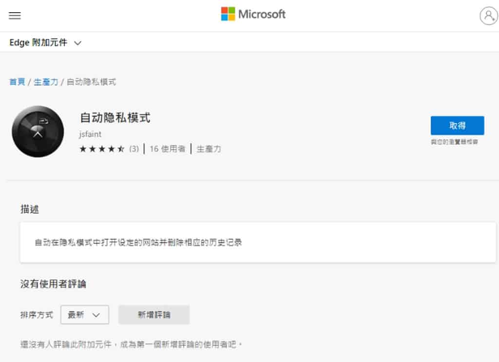 自動隱私模式：讓瀏覽器根據指定網址自動進入 InPrivate 模式( 瀏覽器擴充功能 )
