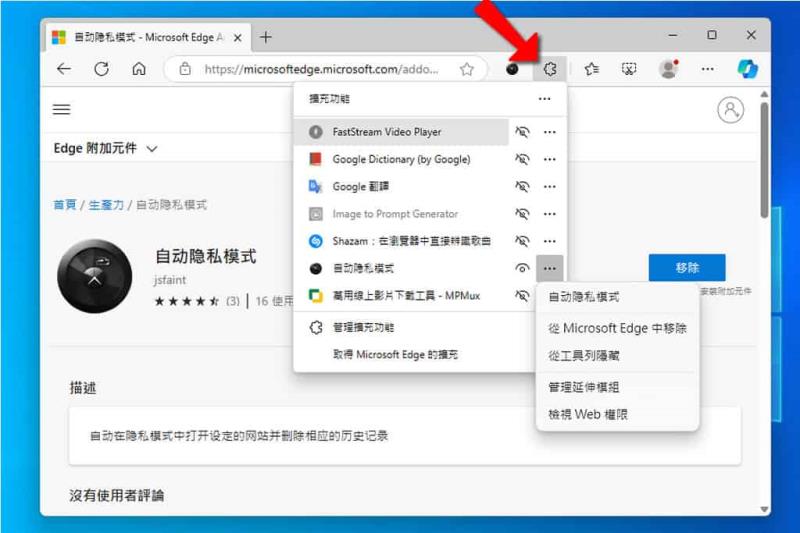 自動隱私模式：讓瀏覽器根據指定網址自動進入 InPrivate 模式( 瀏覽器擴充功能 )