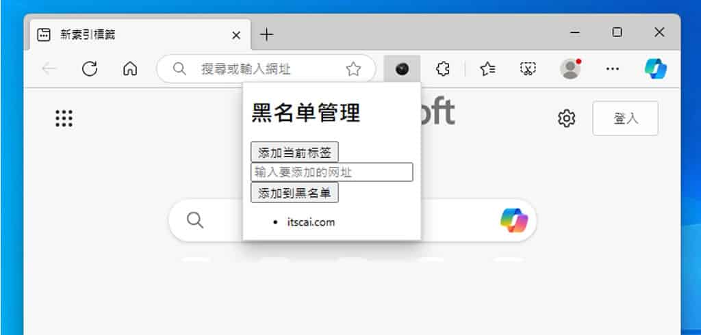 自動隱私模式：讓瀏覽器根據指定網址自動進入 InPrivate 模式( 瀏覽器擴充功能 )