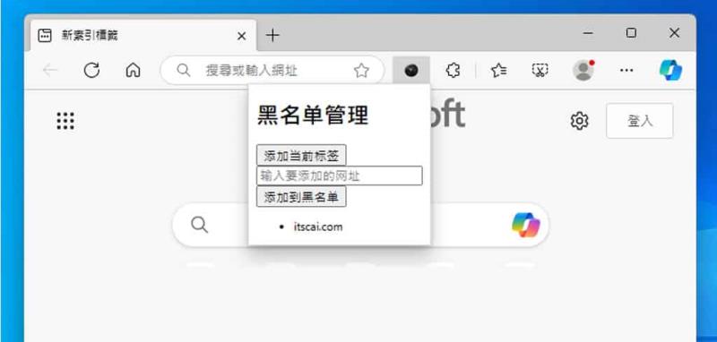 自動隱私模式：讓瀏覽器根據指定網址自動進入 InPrivate 模式( 瀏覽器擴充功能 )