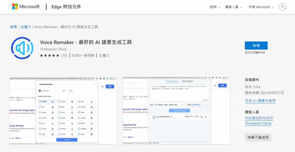 Voice Remaker 免費文字 AI 語音生成工具，支援中文及男女聲語音選項