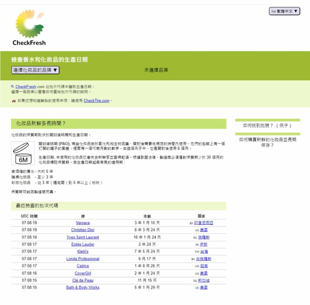 香水與化妝品生產日期免費查詢工具：CheckFresh 輕鬆掌握產品保質期