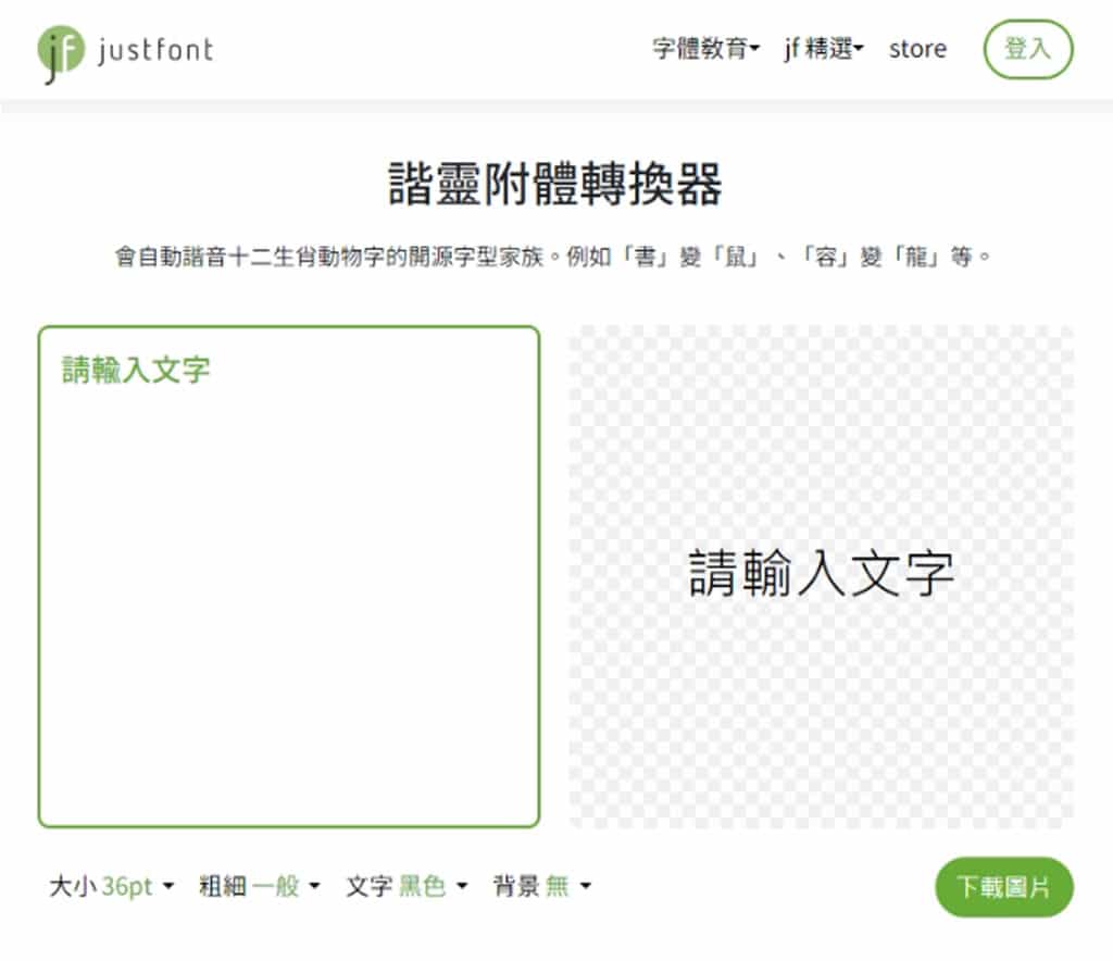 AllPunType 諧靈附體轉換器：免費將文字自動變身為趣味生肖諧音字