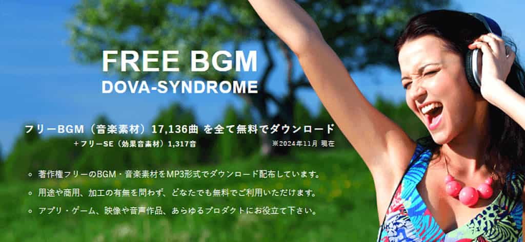 免費可商用音樂素材庫 DOVA-SYNDROME：豐富 BGM、音效及鈴聲資源一站下載