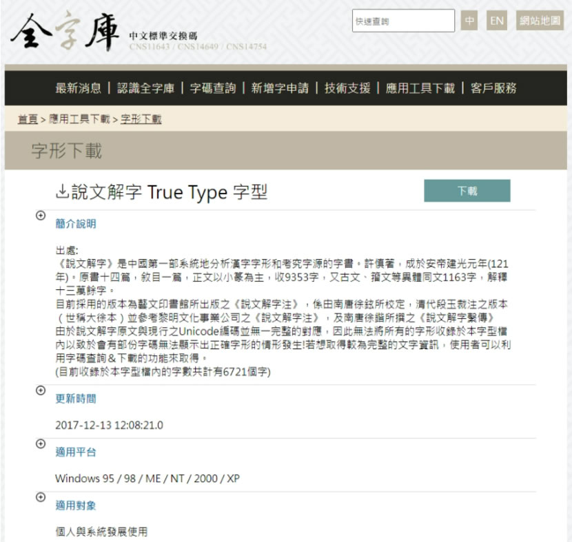 全字庫「說文解字 True Type 字型」免費下載使用