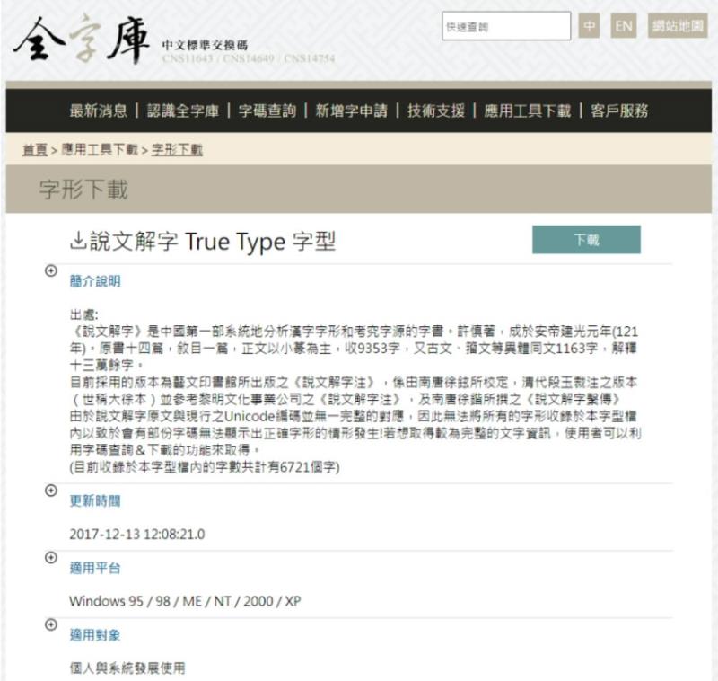 全字庫「說文解字 True Type 字型」免費下載使用