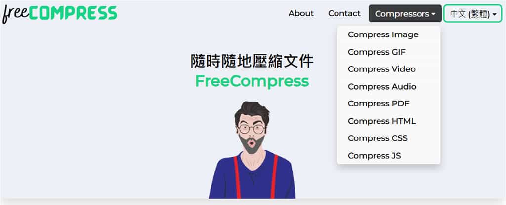 FreeCompress：免費線上檔案壓縮工具，支援圖片、影片、音檔、程式碼與 PDF