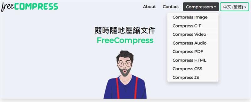 FreeCompress：免費線上檔案壓縮工具，支援圖片、影片、音檔、程式碼與 PDF