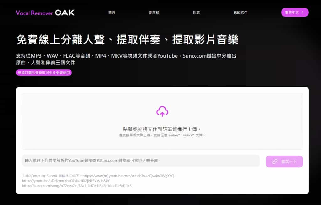 Vocal Remover OAK：精準分離人聲與伴奏音樂的線上免費工具，可自行上傳與支援 Youtube 與 Suno 網址