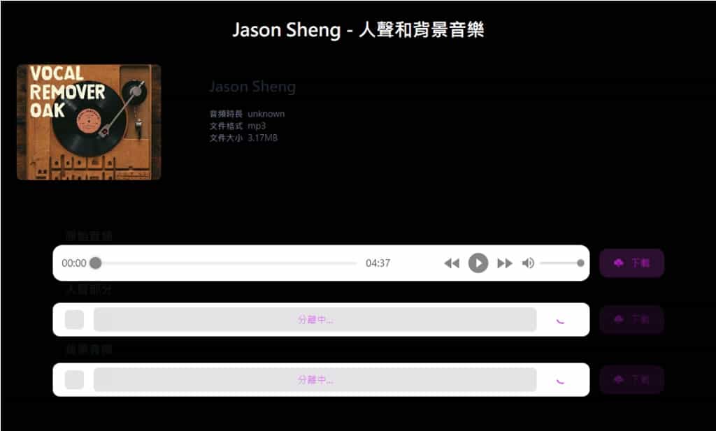 Vocal Remover OAK：精準分離人聲與伴奏音樂的線上免費工具，可自行上傳與支援 Youtube 與 Suno 網址