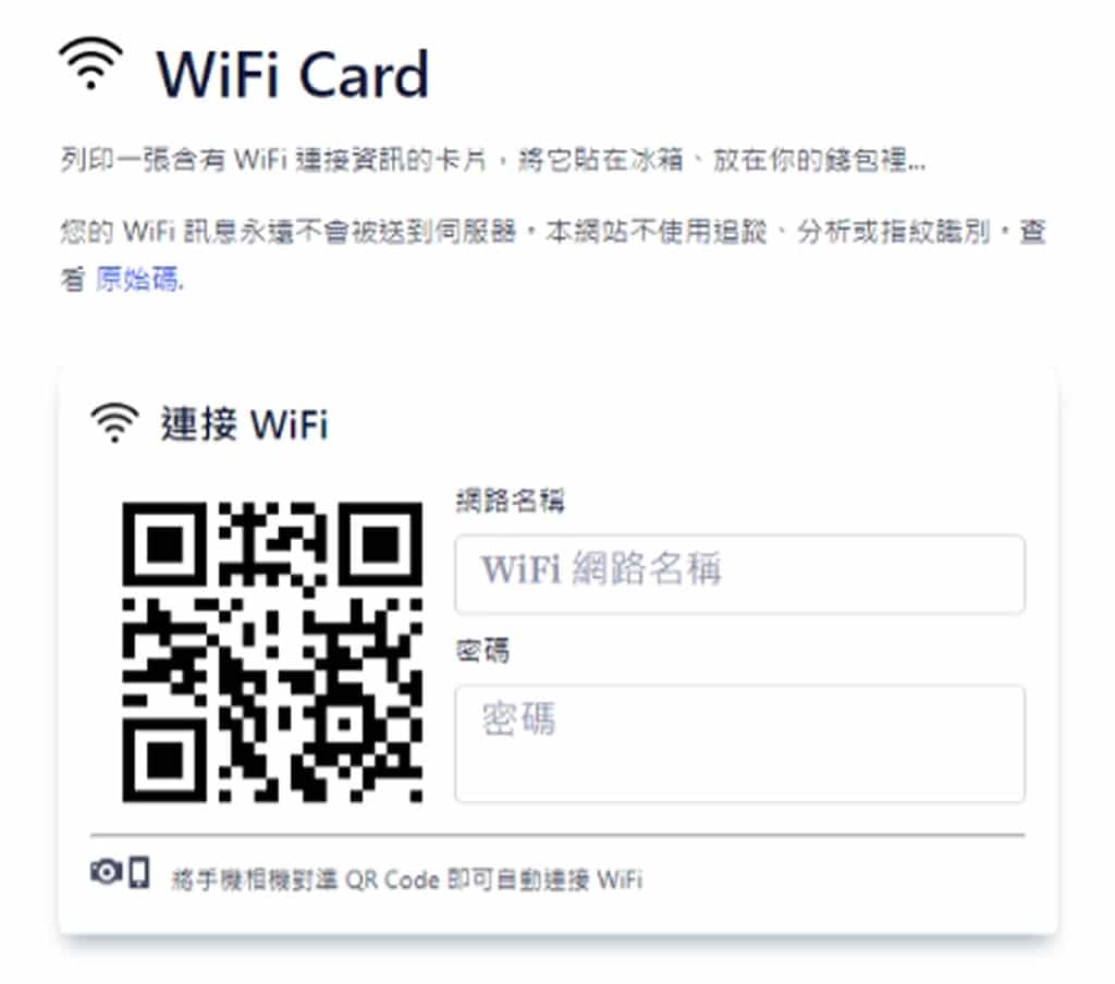 WiFi Card：產生 WiFi 自動連接資訊 QR Code 的免費工具