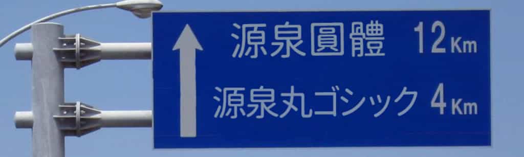 源泉圓體：繁體中文字型，提供六種字重，免費可商用