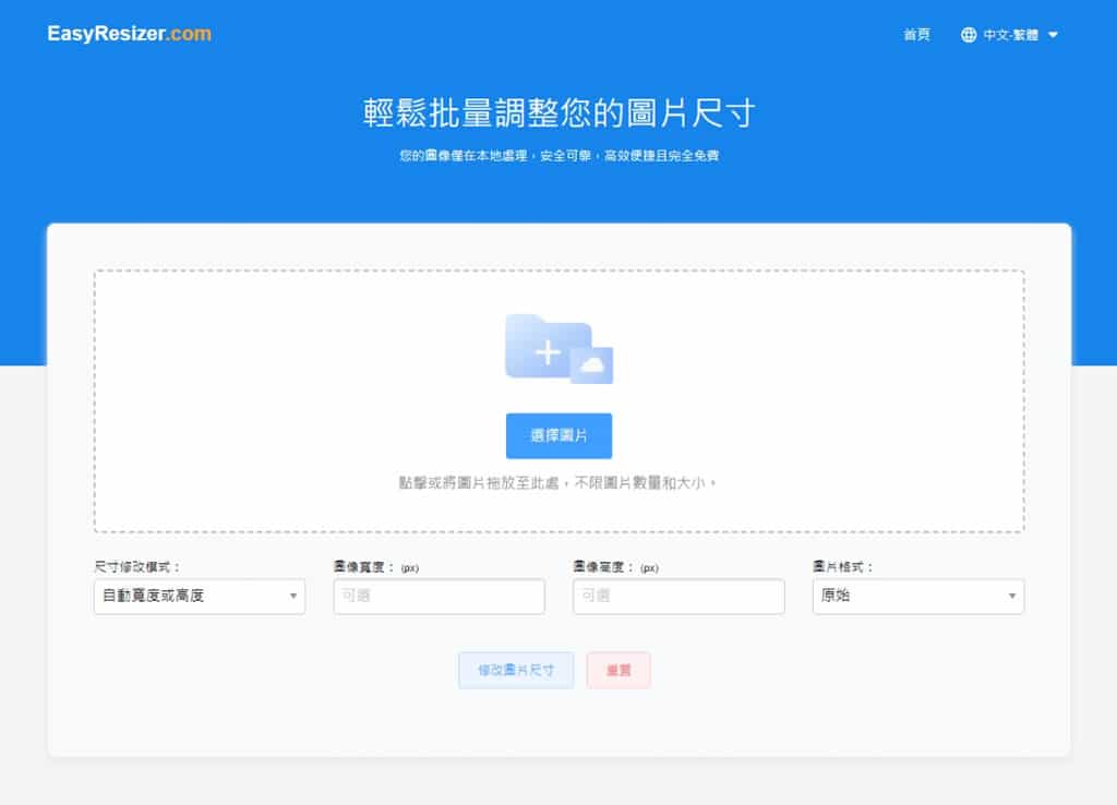 EasyResizer：可按比例縮放圖片尺寸及圖檔格式轉換的免費線上工具