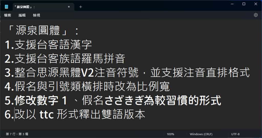 源泉圓體：繁體中文字型，提供六種字重，免費可商用